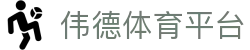 伟德体育平台